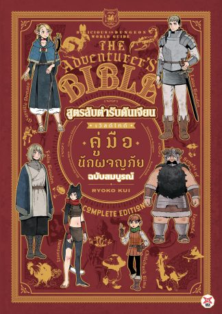 สูตรลับตำรับดันเจียนเวิลด์ไกด์คู่มือนักผจญภัยฉบับสมบูรณ์