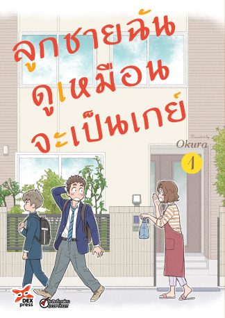 ลูกชายฉันดูเหมือนจะเป็นเกย์ เล่ม 1