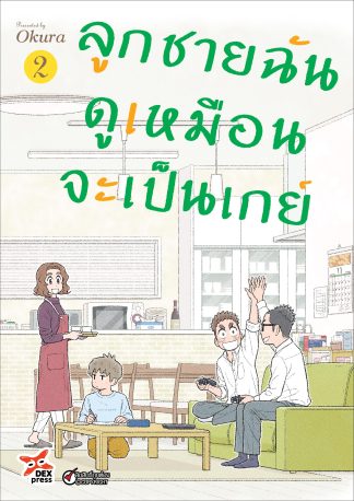 ลูกชายฉันดูเหมือนจะเป็นเกย์ เล่ม 2