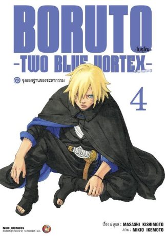 โบรุโตะ - ทูบลูวอเท็กซ์ เล่ม 4
