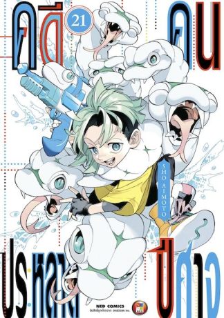 คดีประหลาด คนปีศาจ เล่ม 21