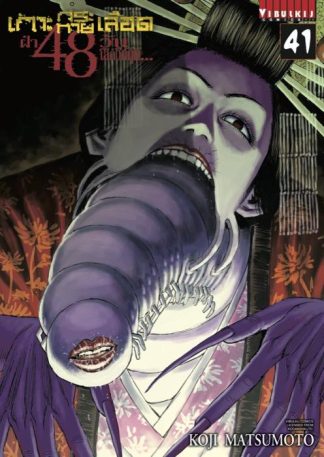 เกาะกระหายเลือด ฝ่า 48 วัน โลกวิกฤติ เล่ม 41