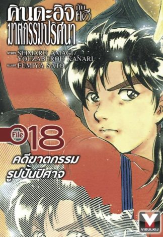 คินดะอิจิกับคดีฆาตกรรมปริศนา File 18 คดีฆาตกรรมรูปปั้นปิศาจ