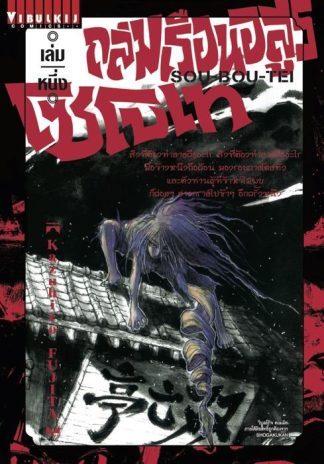 ถล่มเรือนอสูร โซโบเท เล่ม 1