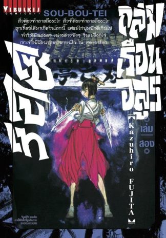 ถล่มเรือนอสูร โซโบเท เล่ม 2