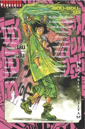 ถล่มเรือนอสูร โซโบเท เล่ม 10