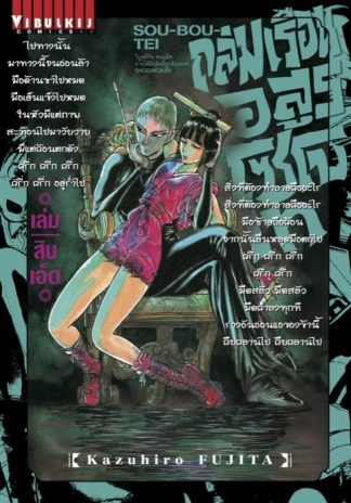 ถล่มเรือนอสูร โซโบเท เล่ม 11