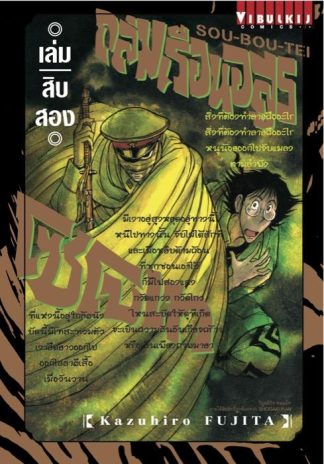 ถล่มเรือนอสูร โซโบเท เล่ม 12