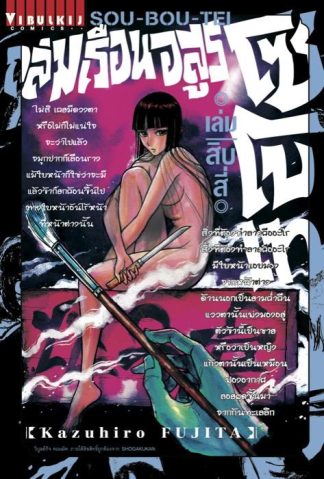 ถล่มเรือนอสูร โซโบเท เล่ม 14