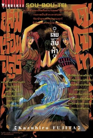 ถล่มเรือนอสูร โซโบเท เล่ม 15