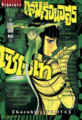 ถล่มเรือนอสูร โซโบเท เล่ม 16