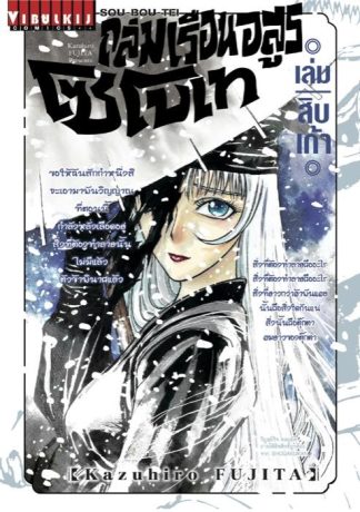 ถล่มเรือนอสูร โซโบเท เล่ม 19