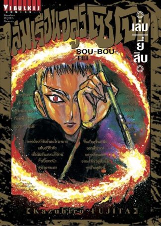 ถล่มเรือนอสูร โซโบเท เล่ม 20