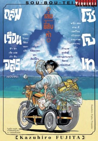 ถล่มเรือนอสูร โซโบเท เล่ม 25 จบ
