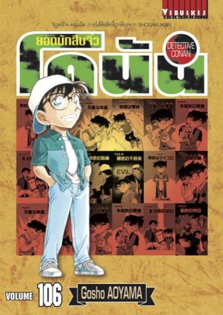 ยอดนักสืบจิ๋ว โคนัน เล่ม 106