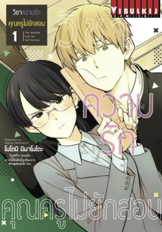 วิชาความรัก คุณครูไม่ยักสอน เล่ม 1