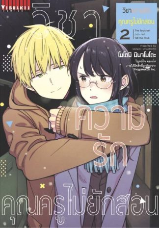 วิชาความรัก คุณครูไม่ยักสอน เล่ม 2