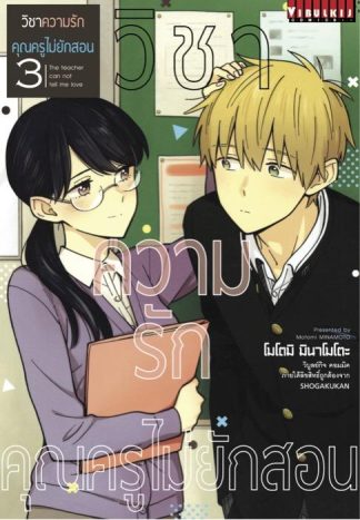 วิชาความรัก คุณครูไม่ยักสอน เล่ม 3