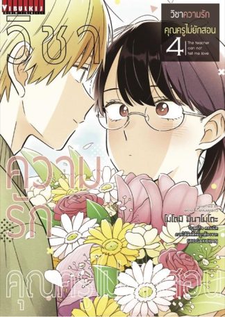 วิชาความรัก คุณครูไม่ยักสอน เล่ม 4