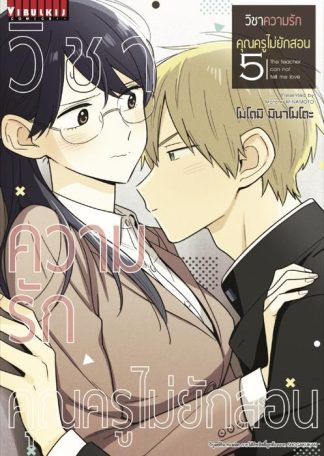 วิชาความรัก คุณครูไม่ยักสอน เล่ม 5