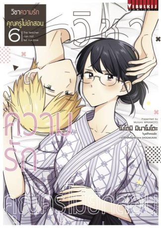 วิชาความรัก คุณครูไม่ยักสอน เล่ม 6