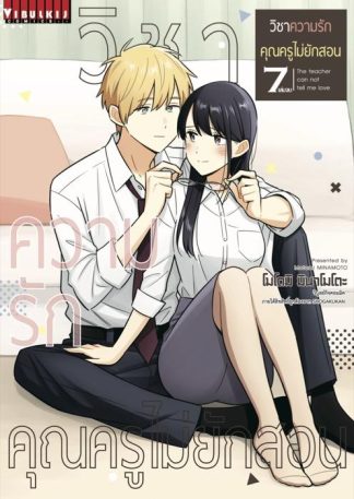 วิชาความรัก คุณครูไม่ยักสอน เล่ม 7 จบ