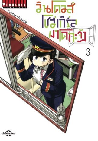 วินโดวส์โชว์เกิร์ล มาโดกะจัง เล่ม 3
