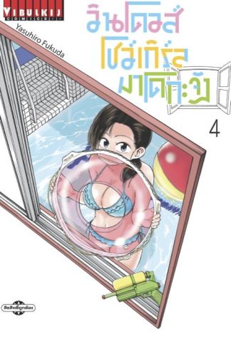 วินโดวส์โชว์เกิร์ล มาโดกะจัง เล่ม 4