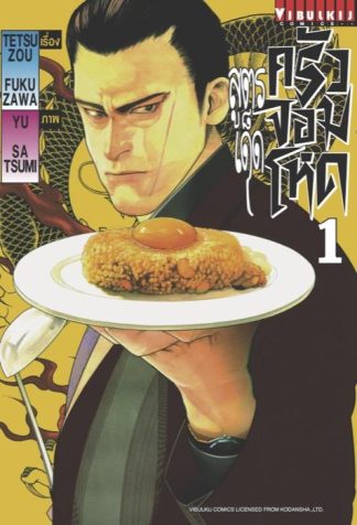 สูตรเด็ด ครัวจอมโหด เล่ม 1