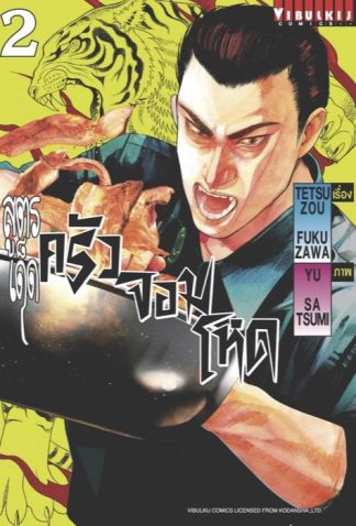สูตรเด็ด ครัวจอมโหด เล่ม 2