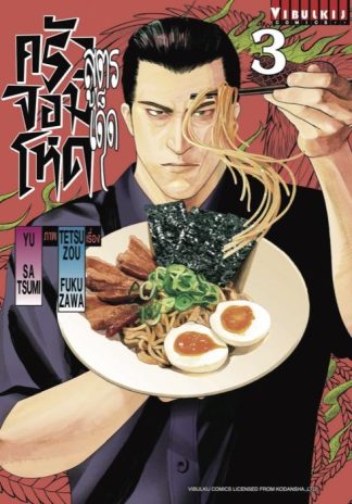 สูตรเด็ด ครัวจอมโหด เล่ม 3