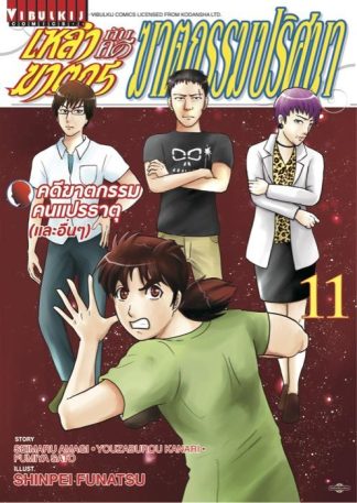 เหล่าฆาตกรกับคดีฆาตกรรมปริศนา เล่ม 11