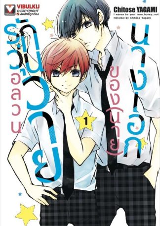 อลวนรักวุ่นวายของ (นาย) นางเอก เล่ม 1