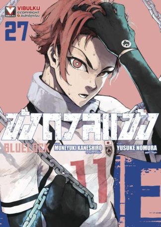 BLUE LOCK - ขังดวลแข้ง เล่ม 27
