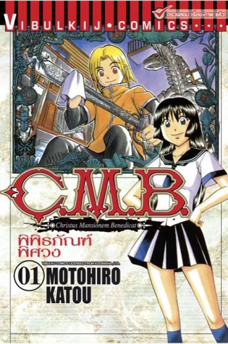 C.M.B. พิพิธภัณฑ์พิศวง เล่ม 1