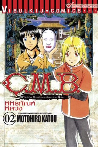 C.M.B. พิพิธภัณฑ์พิศวง เล่ม 2