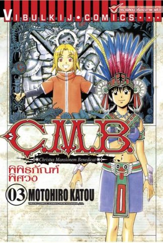 C.M.B. พิพิธภัณฑ์พิศวง เล่ม 3