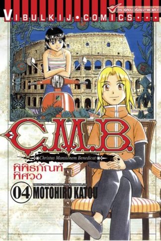 C.M.B. พิพิธภัณฑ์พิศวง เล่ม 4