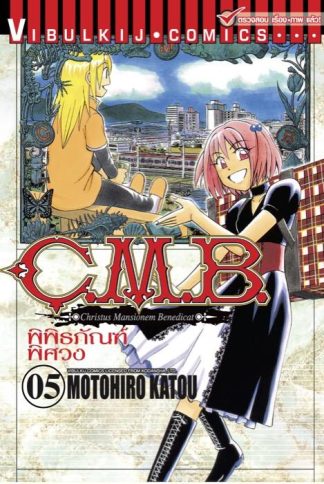 C.M.B. พิพิธภัณฑ์พิศวง เล่ม 5