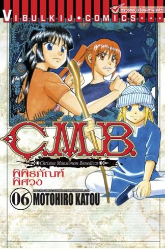 C.M.B. พิพิธภัณฑ์พิศวง เล่ม 6