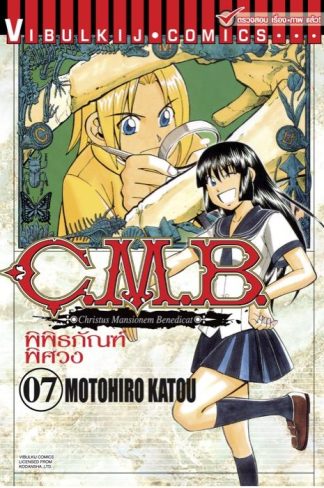 C.M.B. พิพิธภัณฑ์พิศวง เล่ม 7