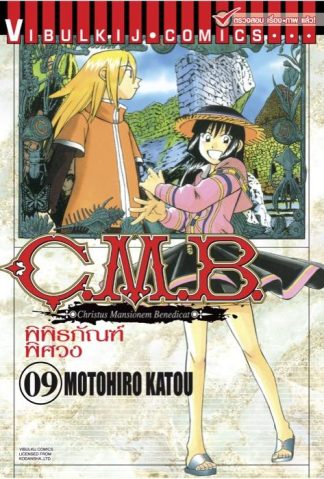 C.M.B. พิพิธภัณฑ์พิศวง เล่ม 9