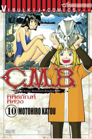 C.M.B. พิพิธภัณฑ์พิศวง เล่ม 10