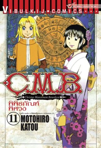 C.M.B. พิพิธภัณฑ์พิศวง เล่ม 11