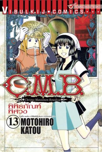 C.M.B. พิพิธภัณฑ์พิศวง เล่ม 13