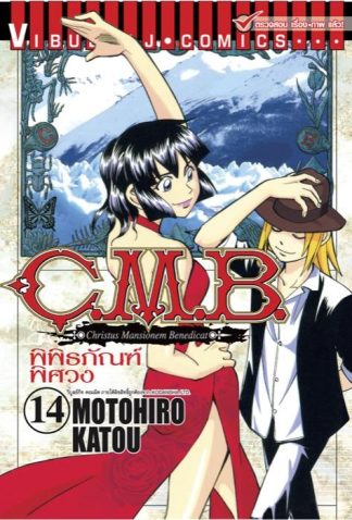 C.M.B. พิพิธภัณฑ์พิศวง เล่ม 14
