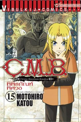 C.M.B. พิพิธภัณฑ์พิศวง เล่ม 15