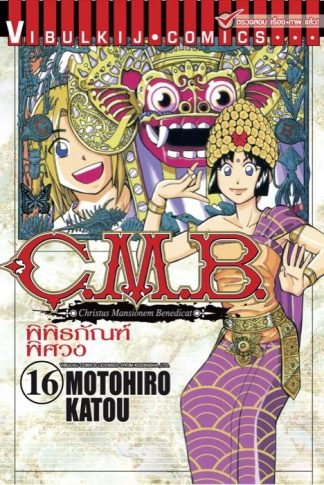 C.M.B. พิพิธภัณฑ์พิศวง เล่ม 16