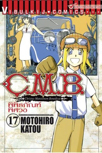C.M.B. พิพิธภัณฑ์พิศวง เล่ม 17
