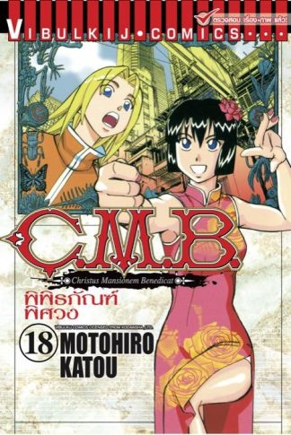C.M.B. พิพิธภัณฑ์พิศวง เล่ม 18
